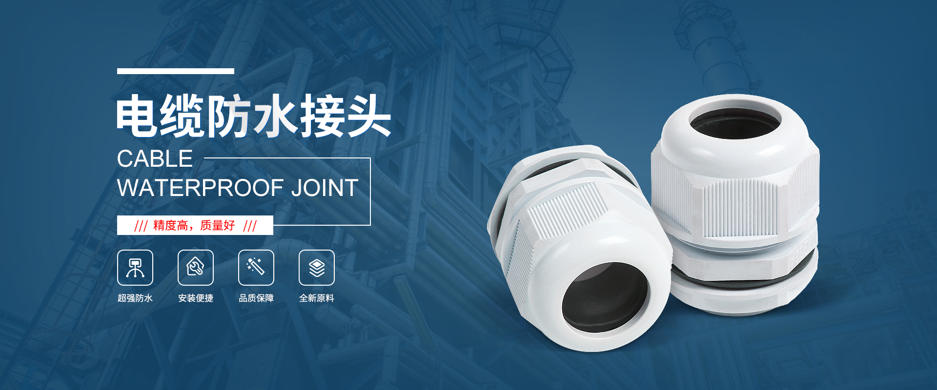 banner1 電纜接頭，防水接頭，電纜防水接頭