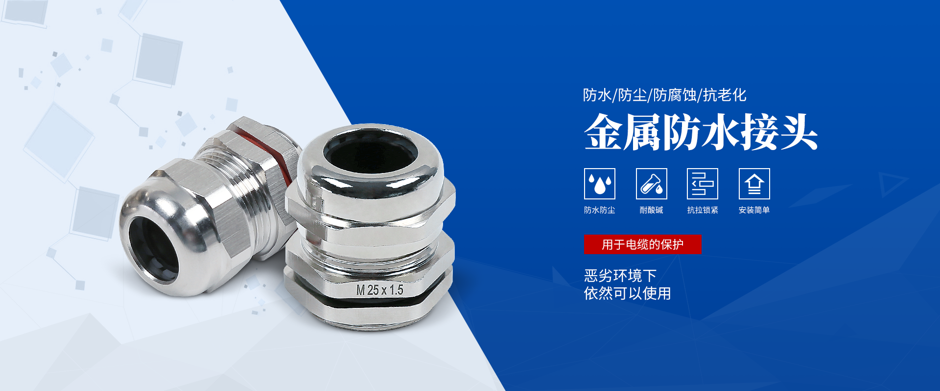 banner2 電纜接頭，防水接頭，電纜防水接頭